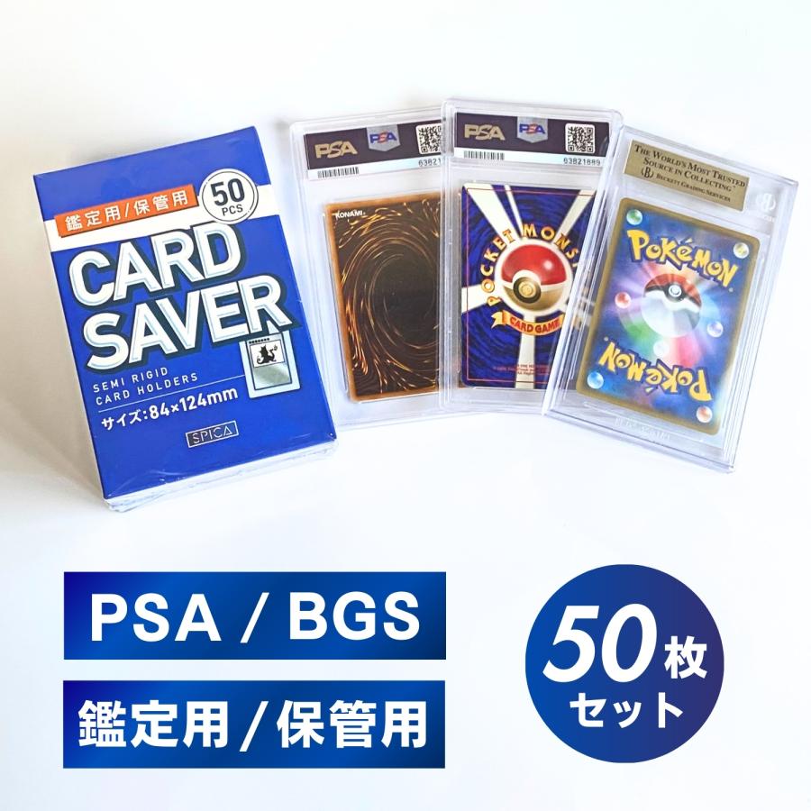 カードセーバー PSA 提出用 ケース 50枚 カードセイバー1 スリーブ ポケモンカードケース 収納 トレカ ポケカ 遊戯王 トレーディングカード