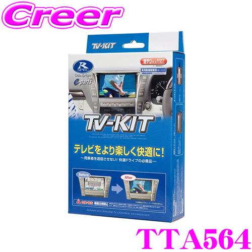 データシステム テレビキット TTA564 オートタイプ TV-KIT テレビキャンセラー ダイハツ LA600S LA610S タント 等