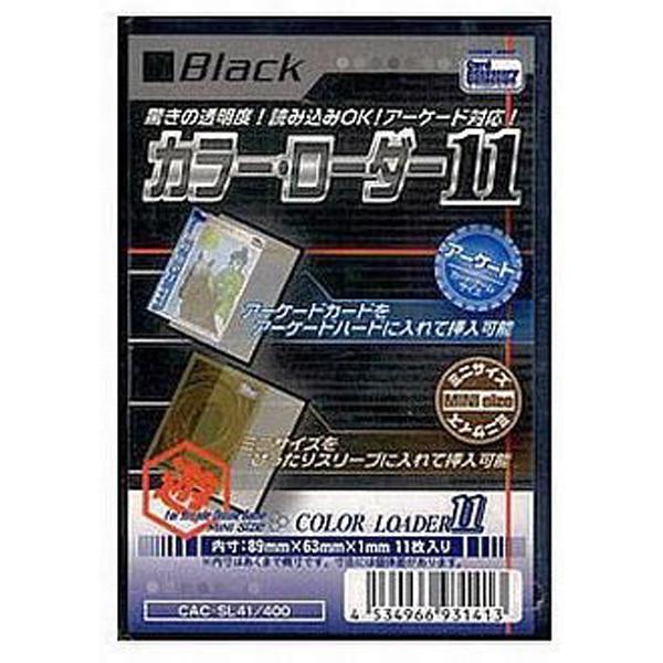 TCGカラーローダー11　ブラック　ホビーベース社製