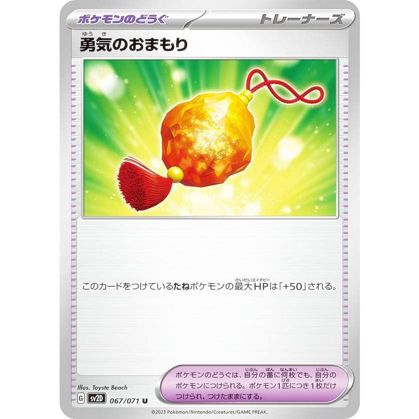 ポケモンカードゲーム SV2D 067/071 勇気のおまもり ポケモンのどうぐ (U アンコモン) 拡張パック クレイバースト