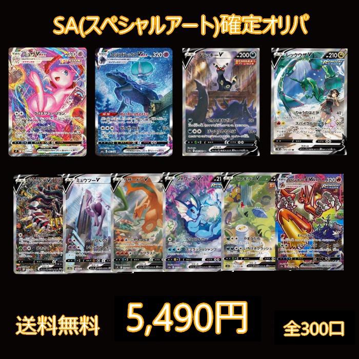 【SA確定】ポケモンカード SA(スペシャルアート)確定オリパ