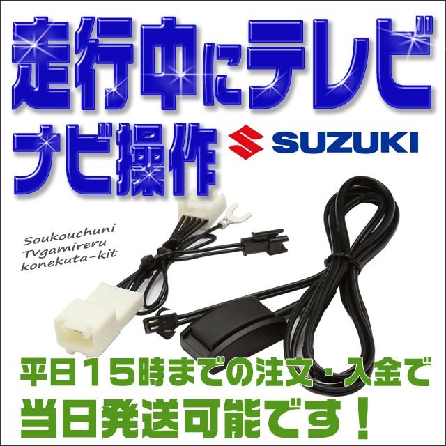 テレビキット ナビキット ソリオ / ソリオバンディット H27.9〜H29.8 走行中にテレビが見れてナビ操作が出来るキット（全方位モニター多機能メモリーナビ）