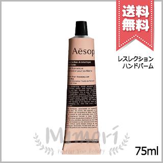 【送料無料】AESOP イソップ レスレクション ハンドバーム 75ml