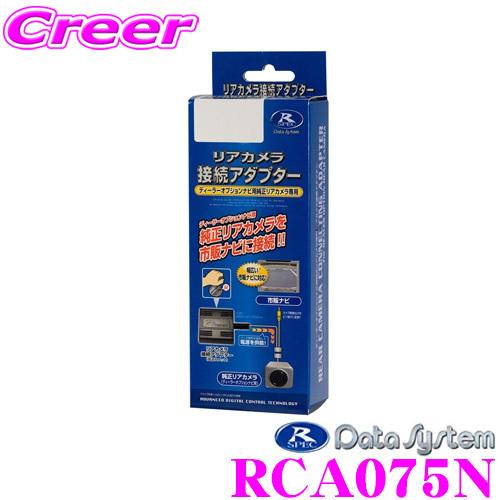 データシステム RCA075N リアカメラ接続アダプター 【純正バックカメラを市販ナビに接続できる!!】