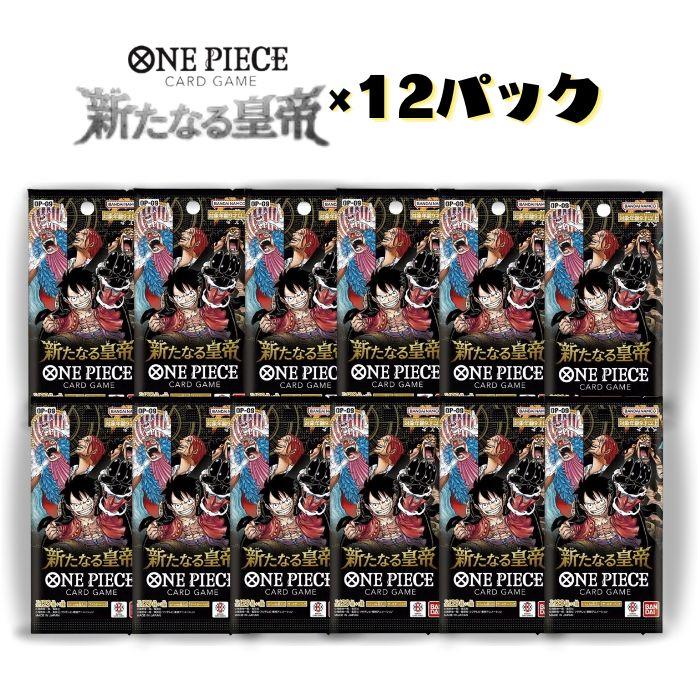 12パック 新たなる皇帝 OP-09 バンダイ ONEPIECEカードゲーム BANDAI ワンピース