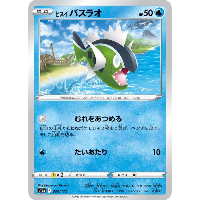 ポケモンカード s12a ハイクラスパック VSTARユニバース ヒスイ バスラオ (030/172) ポケカ 水 たねポケモン