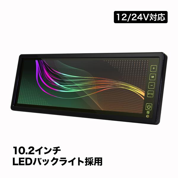 バックミラーモニター 10.2インチ ルームミラーモニター バックカメラ連動 12/24V兼用