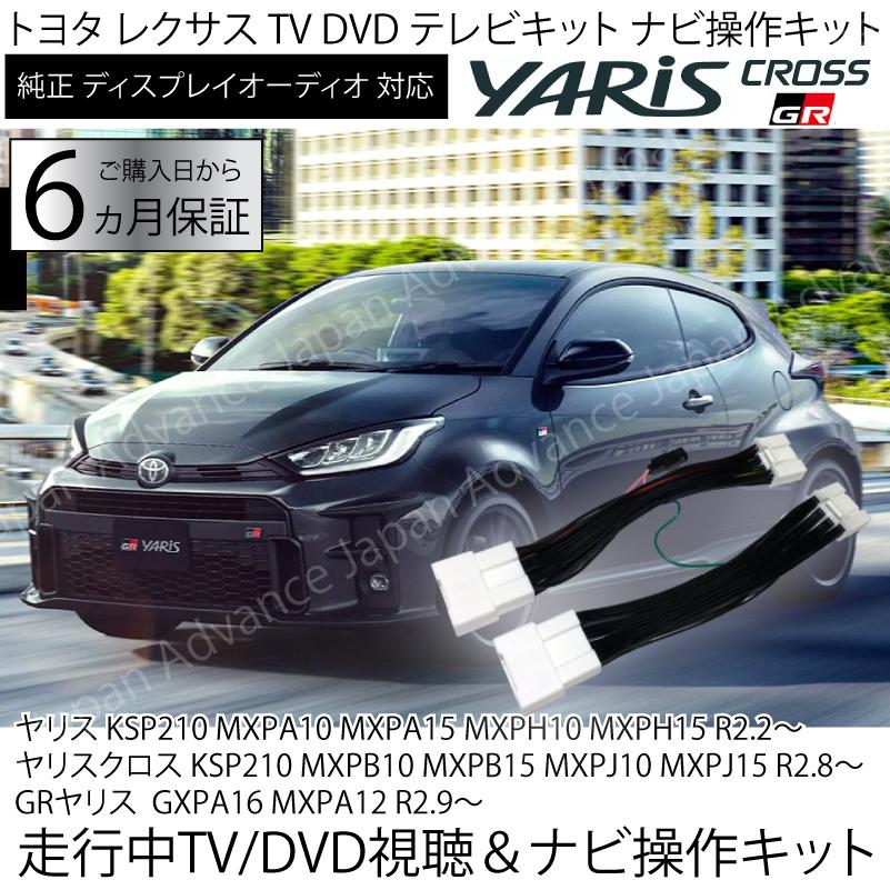 数量限定最安 トヨタ ヤリス ヤリスクロス GR　R2.2〜R5.12まで　テレビキット ディスプレイオーディオ 走行中 TV DVD 視聴 ＆ ナビ案内　ナビキャンセラー