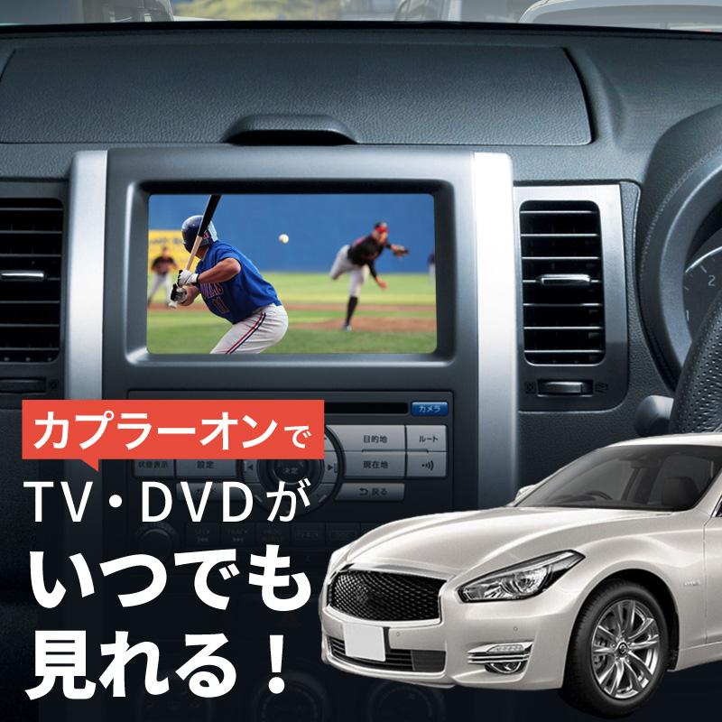 日産 ニッサン フーガ Y51 テレビキット 純正ナビ N2 走行中テレビが見れるキット TVキット メーカーオプションナビ  【送料無料】