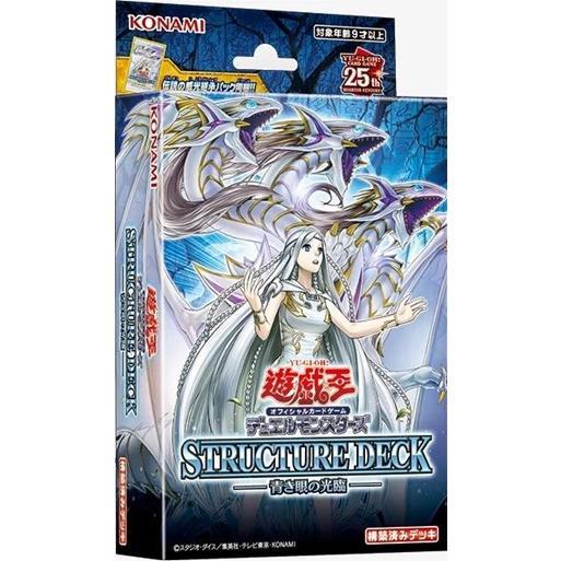 新品未開封 遊戯王OCG デュエルモンスターズ ストラクチャーデッキ 青き眼の光臨 予約