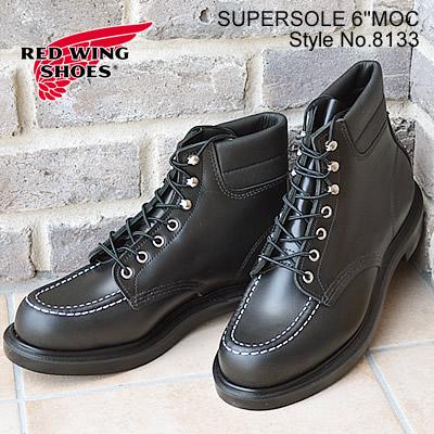 12/１値上げ決定！RED WING レッド ウイング  8133E SUPERSOLE/6″MOC-TOE  Black”Chrome” ブラック クローム スーパーソール  返品交換送料無料