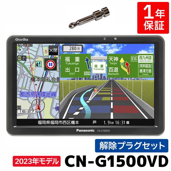 CN-G1500VD 2023年度版地図収録モデル パナソニック ポータブル カーナビ ゴリラ 7インチ ワンセグ 12V/24V対応 解除プラグセット