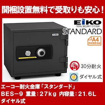 【開梱設置無料】エーコー 家庭用小型耐火金庫 STANDARD BES-9 (ダイヤル＆シリンダー式) A4横対応 30分耐火21.6L 「EIKO」 25kg 地震 災害 防災