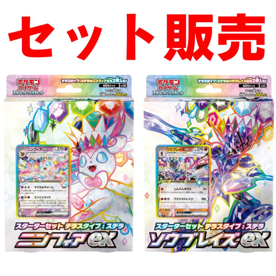 【プロモカード付】ポケモンカードゲーム スカーレット＆バイオレット スターターセット テラスタイプ ステラ ニンフィアex ソウブレイズex セット 新品 未開封