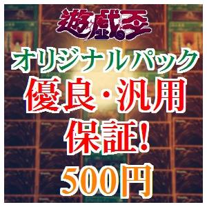 【優良汎用保証！】遊戯王　オリジナルパック　オリパ　くじ　SR以上3枚