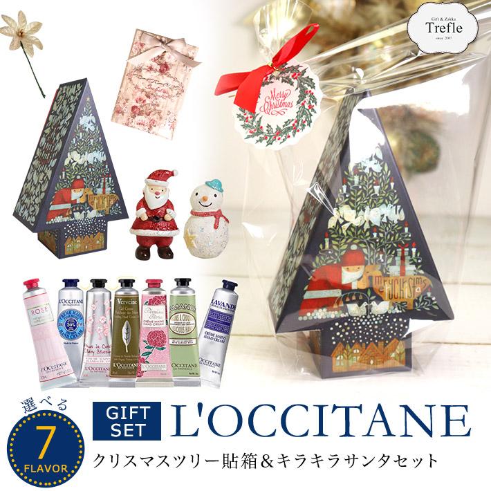 選べる ロクシタン L’OCCITANE ハンドクリーム ギフト クリスマス ツリー貼箱 ＆ キラキラサンタ セット  ( Xmas プレゼント ) 送料無料(北海道・沖縄除外)