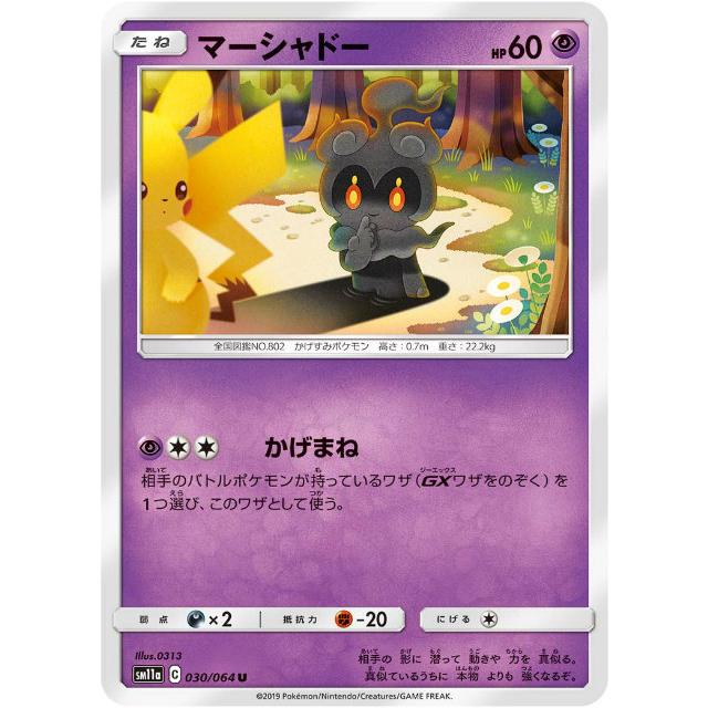 ポケモンカードゲーム SM11a 030/064 マーシャドー 超 (U アンコモン) 強化拡張パック リミックスバウト