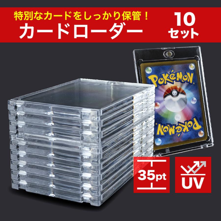 マグネットローダー 35pt トレーディングカード 収納 トレカホルダー uvカット ポケカ ケース 10枚 遊戯王