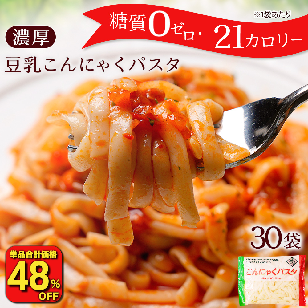 48%OFF ( 9,990円→5,148円 ) 糖質ゼロ 糖質オフ 糖質0 糖質OFF こんにゃく麺 パスタ 140ｇ×30袋 パスタの素付き