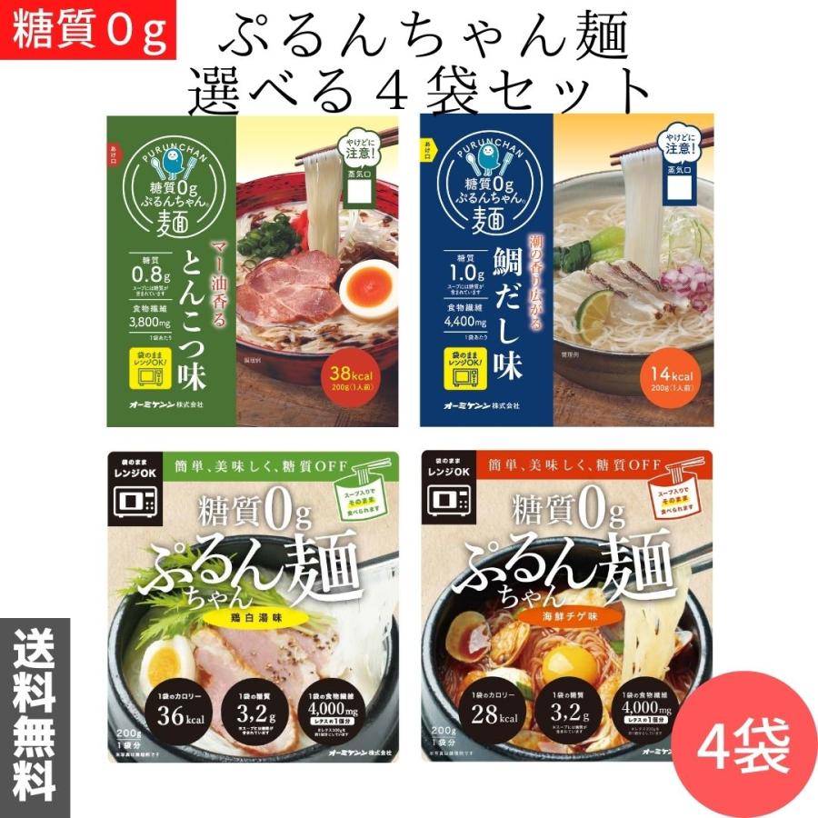 送料無料 メール便 糖質0ぷるんちゃん麺 4袋セット 海鮮チゲ 鶏白湯  鶏塩  鯛だし とんこつ 醤油 オニオンスープ糖質0 糖質制限 ダイエット