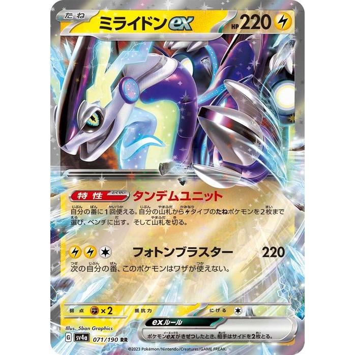 ポケモンカードゲームSV sv4a ハイクラスパック シャイニートレジャーex  ミライドンex RR  (071/190)  | ポケカ  雷 たねポケモン