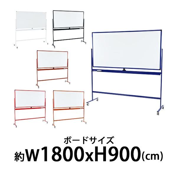 ホワイトボード 脚付き 高さ2段階 高さ調節 1800×900mm 両面 ハイグレードモデル 選べるフレームカラー 回転式 トレイ マーカー イレーザー付き 高さ調整 段階