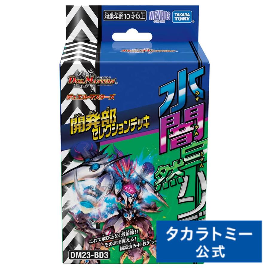 デュエル・マスターズ DM23-BD3 デュエル・マスターズTCG 開発部セレクションデッキ 「水闇自然ハンデス」