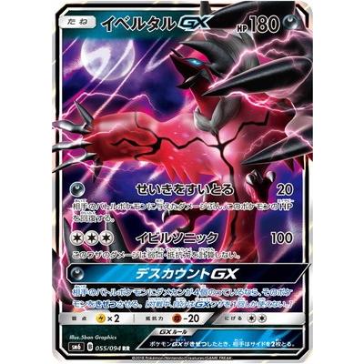 ポケモンカードゲーム/PK-SM6-055 イベルタルGX　RR