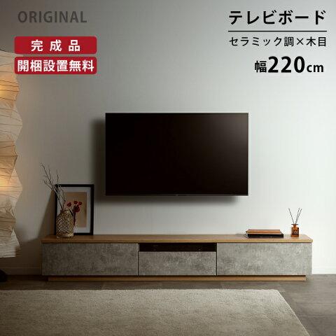 テレビ台 220cm 開梱設置付き ローボード テレビボード コンクリート調 220 おしゃれ TVボード 完成品 セラミック調 シンプル モダン リビング収納 赤外線