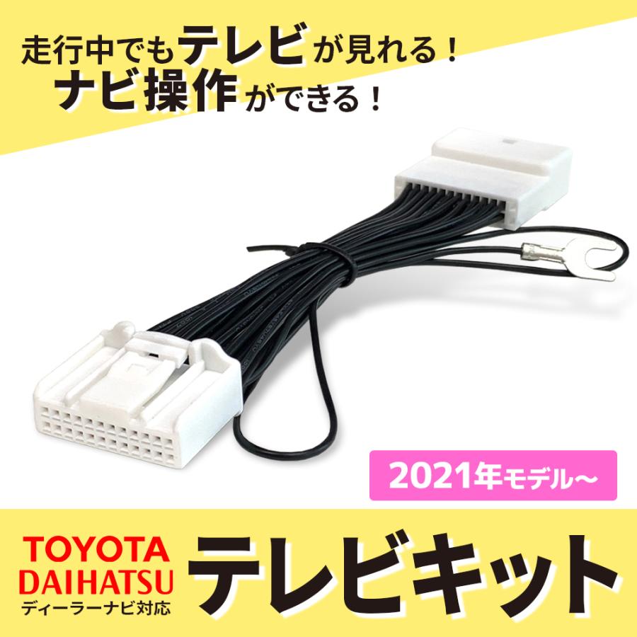 テレビキット ダイハツ タフト タント ロッキー トヨタ カローラ C-HR ライズ ランクルプラド 走行中 テレビ 見れる ナビ 操作 コネクター NMZL-W73D NMZL-Y73D