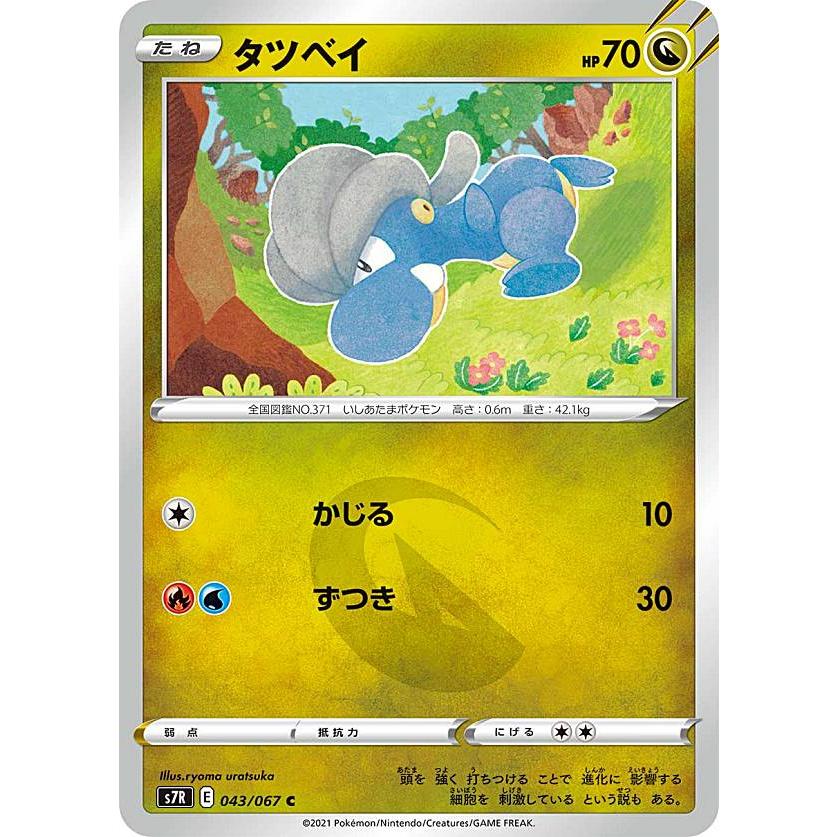 ポケモンカードゲーム S7R 043/067 タツベイ 竜 (C コモン) 拡張パック 蒼空ストリーム