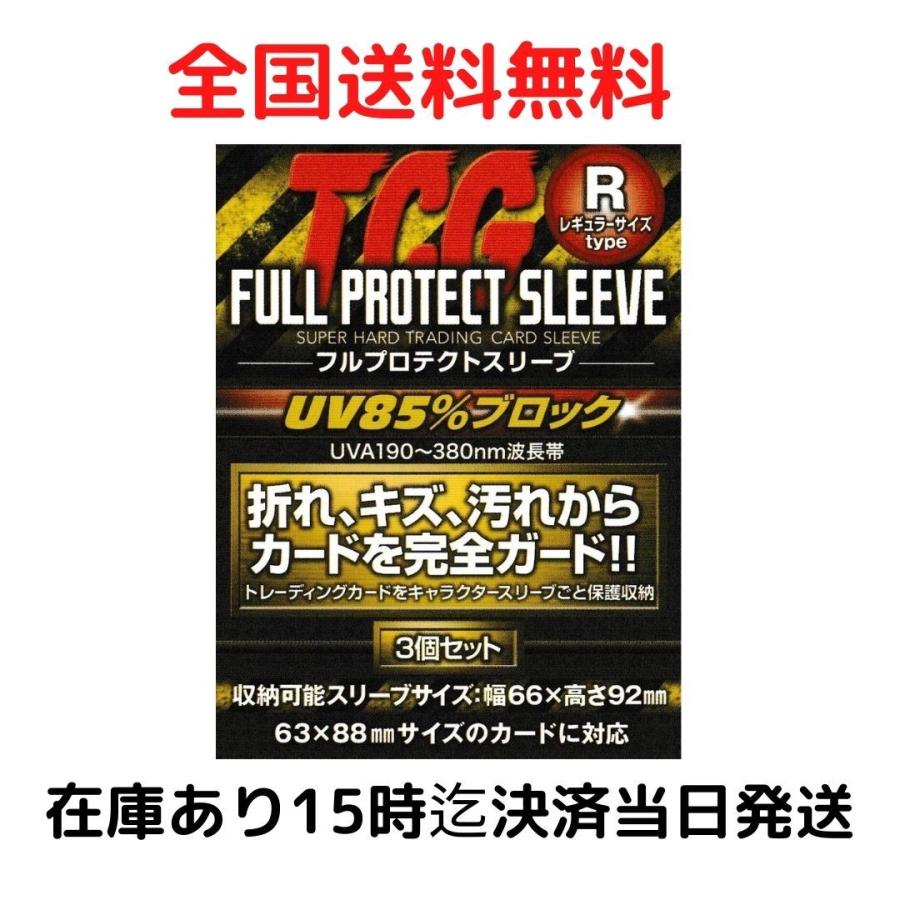 TCG 河島製作所 フルプロテクトスリーブ Rサイズ 3個入り お試し