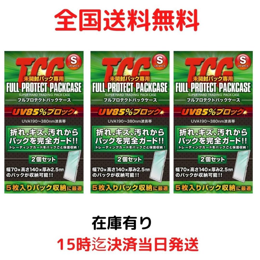 河島製作所 TCG フルプロテクトパックケース S スモール サイズ 2枚入 3個セット / トレーディングカード 収納 ケース 紫外線 UVカット