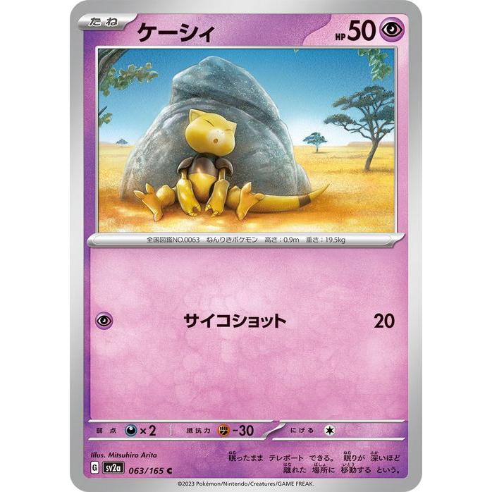 ポケモンカード151 sv2a 強化拡張パック ケーシィ C (063/165) ポケカ 超 たねポケモン