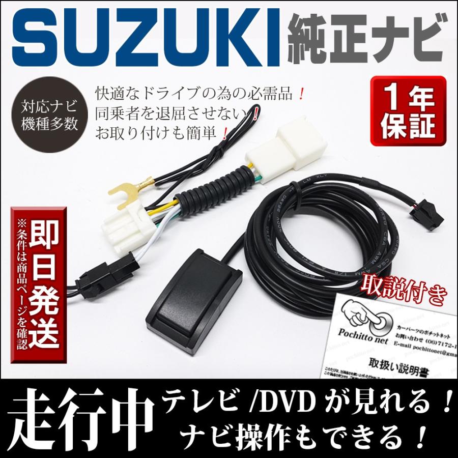 スズキ 走行中テレビ＆ナビ操作ができる テレナビキット スペーシアカスタム(Z) MK42S ソリオ ハイブリッド MA26S MA36S ラパン HE33S