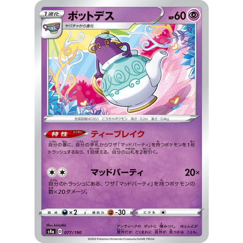 ポケモンカードゲーム S4a 077/190 ポットデス 超 ハイクラスパック シャイニースターV