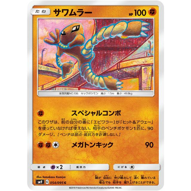 ポケモンカードゲーム SM9 054/095 サワムラー 闘 (C コモン) 拡張パック タッグボルト