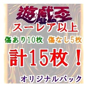 【SR15枚！】遊戯王　オリジナルパック　オリパ　くじ　