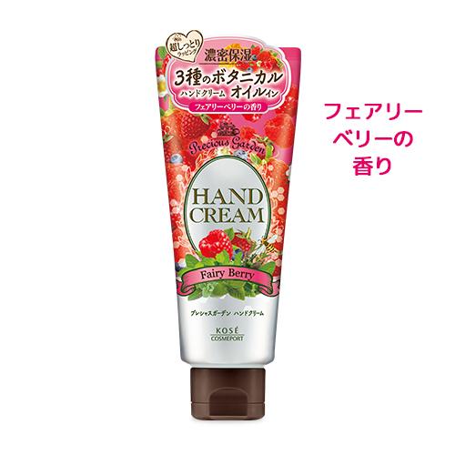 プレシャスガーデン ハンドクリーム フェアリーベリー 70g Precious Garden コーセーコスメポート(KOSE COSMEPORT)