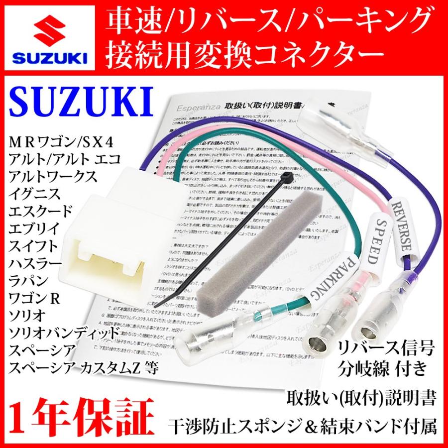 【 スズキ車 ナビ 取り付け 車速 変換 接続 コネクター 5P】 スペーシア ハスラー ワゴンR ソリオ クロスビー ジムニー スピード リバース バック パーキング