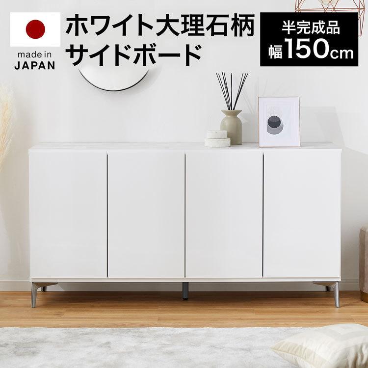 サイドボード 収納棚 キャビネット 150cm リビングボード チェスト シューズラック 収納 国産 日本製 大理石柄 スチール脚 おしゃれ シンプル 敬老の日