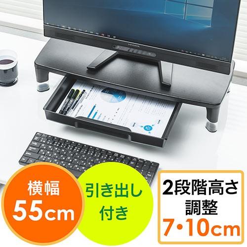 モニター台 引き出し付 机上台 卓上台 木製 高さ2段階調整 キーボード収納 幅55cm EZ1-MR135