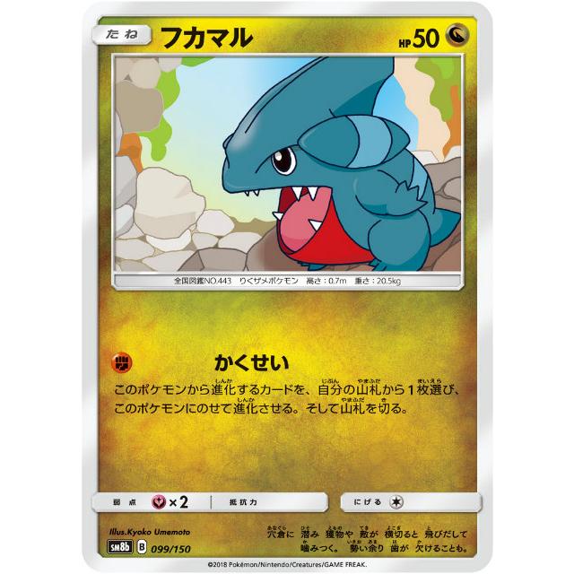 ポケモンカードゲーム SM8b 099/150 フカマル 竜 ハイクラスパック GXウルトラシャイニー