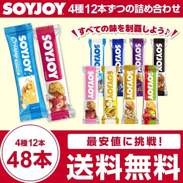 ソイジョイ　大塚製薬　48本（12本×4種）  soyjoy そいじょい 送料無料 ダイエット食品 栄養補助食品 朝食 小腹