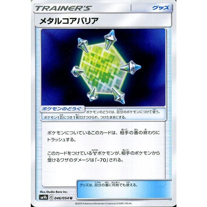 ポケモンカードゲーム SM9b フルメタルウォール メタルコアバリア U | ポケカ 強化拡張パック グッズ トレーナーズカード