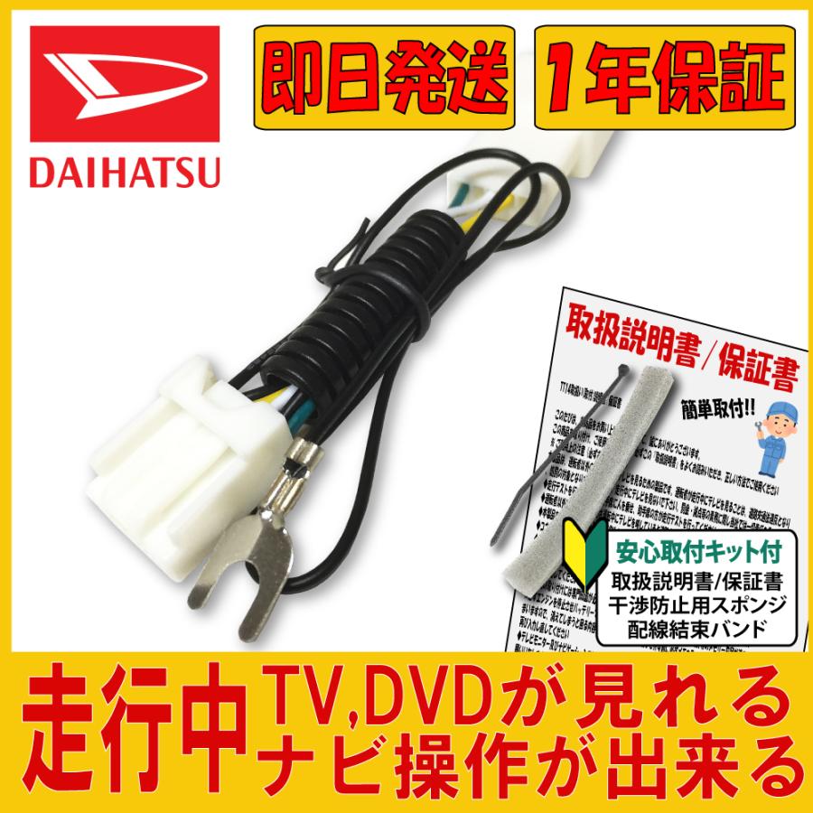 キャンセラー 走行中にテレビが見れるキット ダイハツ DAIHATSU 2021年 NSZN-X71D N243 NMZL-W71D N244 NSZN-W71D N245 NMZK-W71D N246 NMZK-W71D2 N247