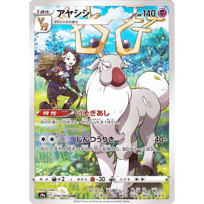 ポケモンカードゲーム s9a 強化拡張パック  バトルリージョン  アヤシシ CHR  (070/067)  | ポケカ  超 1進化 スペシャルアート