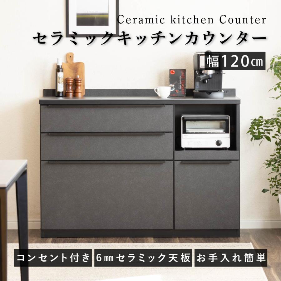 キッチンカウンター 120 幅 キッチン 作業台 ブラック セラミック レンジ台 完成品 スリム 食器棚 キッチンボード ロータイプ キッチン収納 炊飯器 引き出し