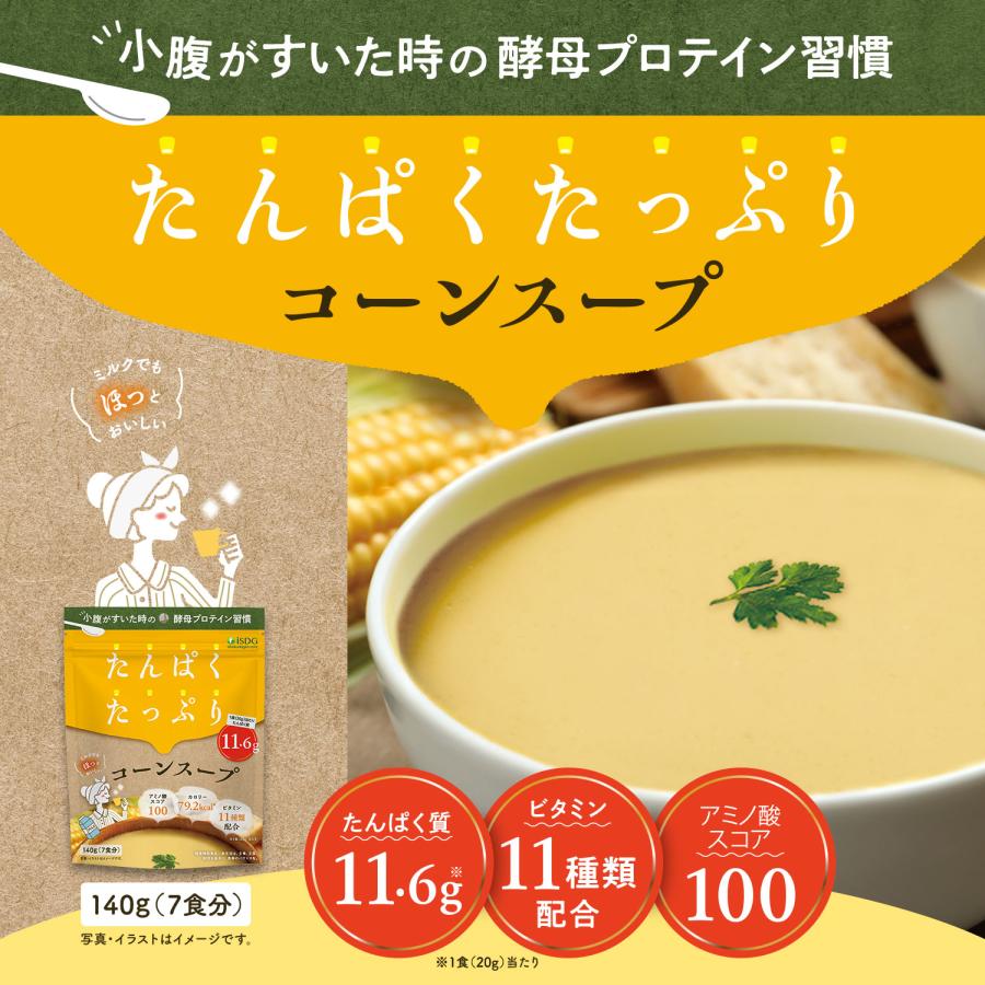 たんぱくたっぷり コーンスープ 7食分 / 酵母 プロテイン アミノ酸 タンパク質 ビタミン11種類配合