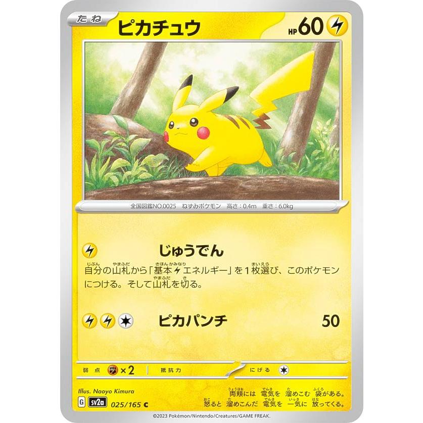 ポケモンカードゲーム SV2a 025/165 ピカチュウ 雷 (C コモン) 強化拡張パック ポケモンカード151